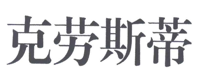克劳斯蒂