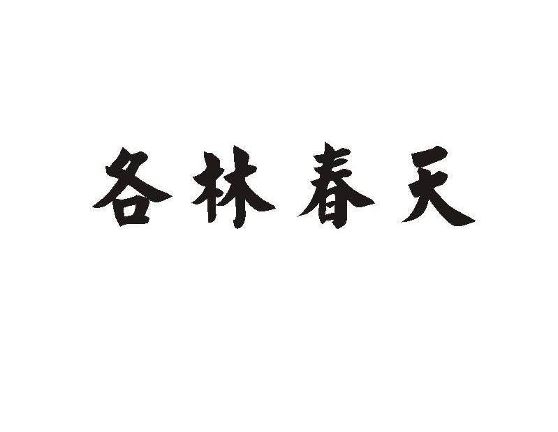 各林春天