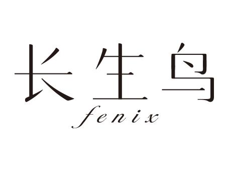 长生鸟  FENIX