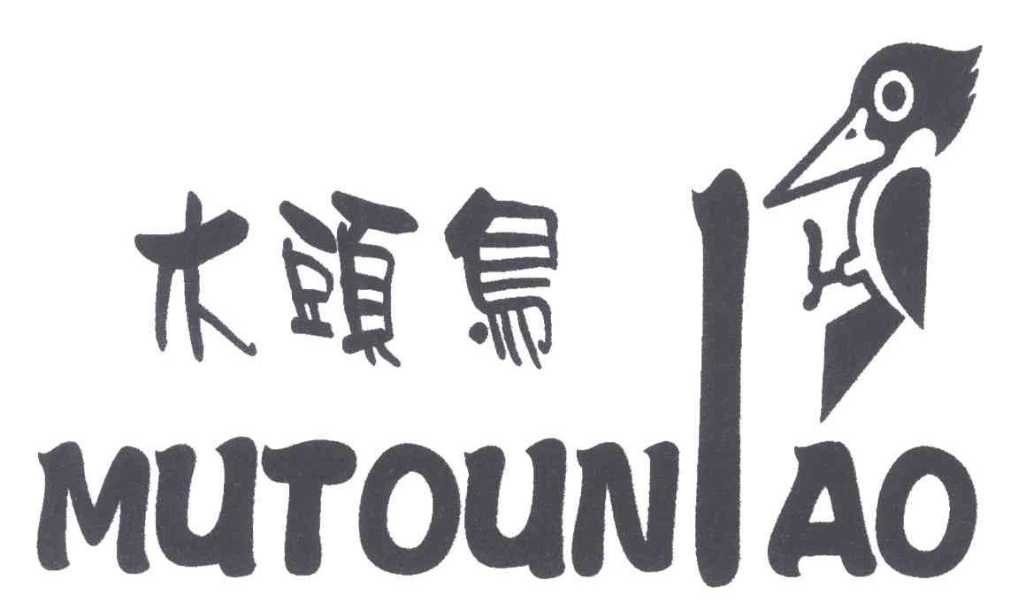 木头鸟
