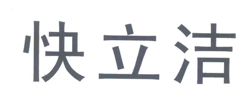 快立洁