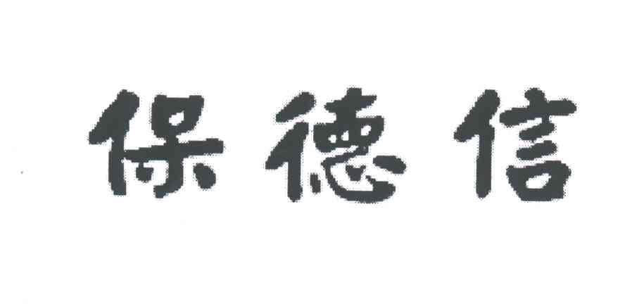 保德信