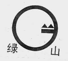 绿山