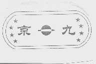 京九