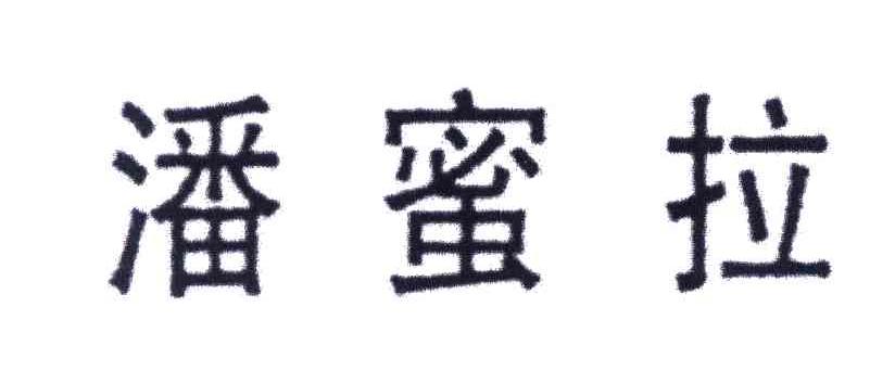 潘蜜拉