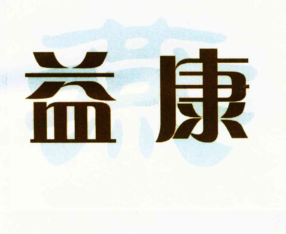 益康