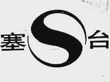 塞台