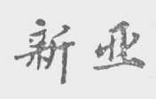 新亚