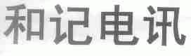 和记