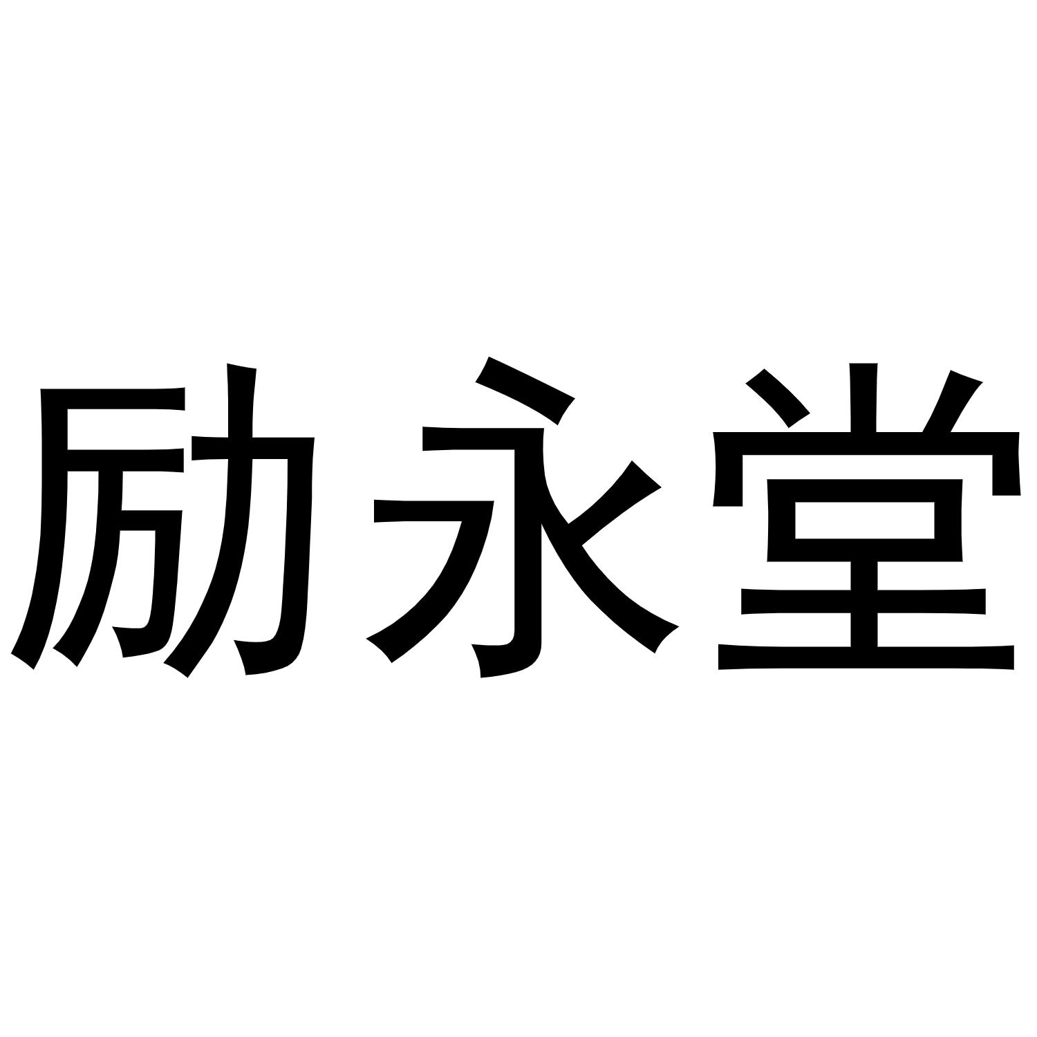 励永堂