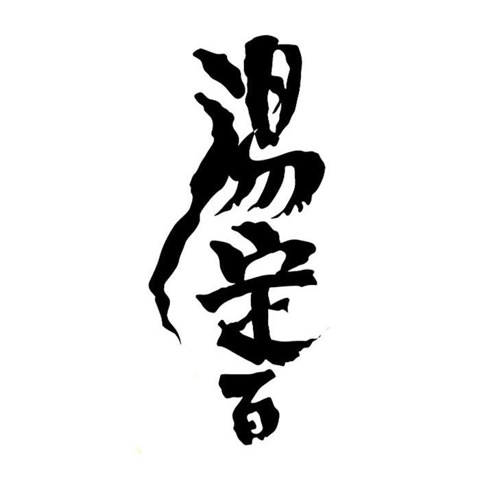 汤定百