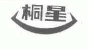 桐星