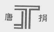 唐捐