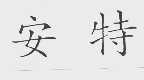 安特