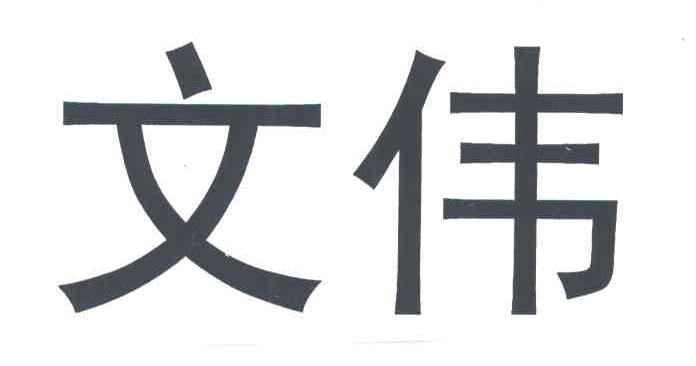文伟