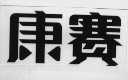 康赛