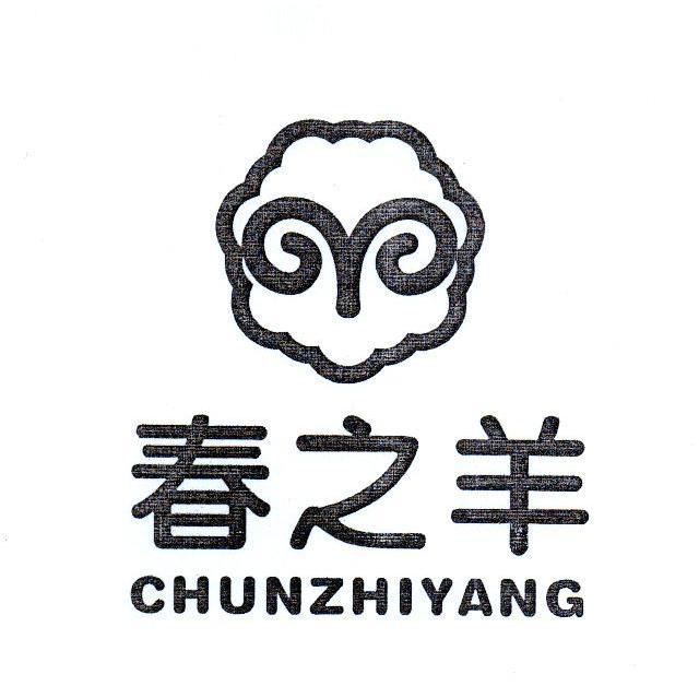 春之羊
