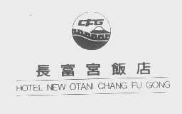 长富宫   NEW OTANI CHANG FU GONG