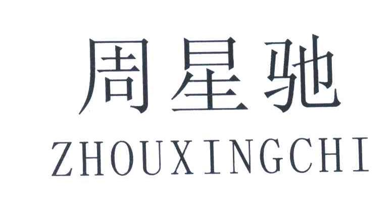 周星驰