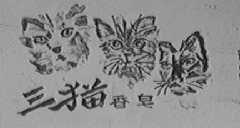 三猫