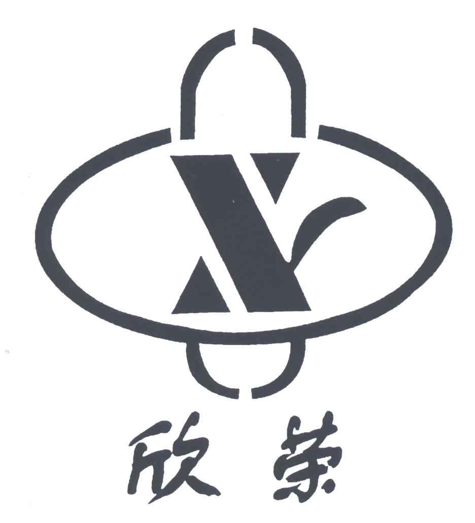 欣荣