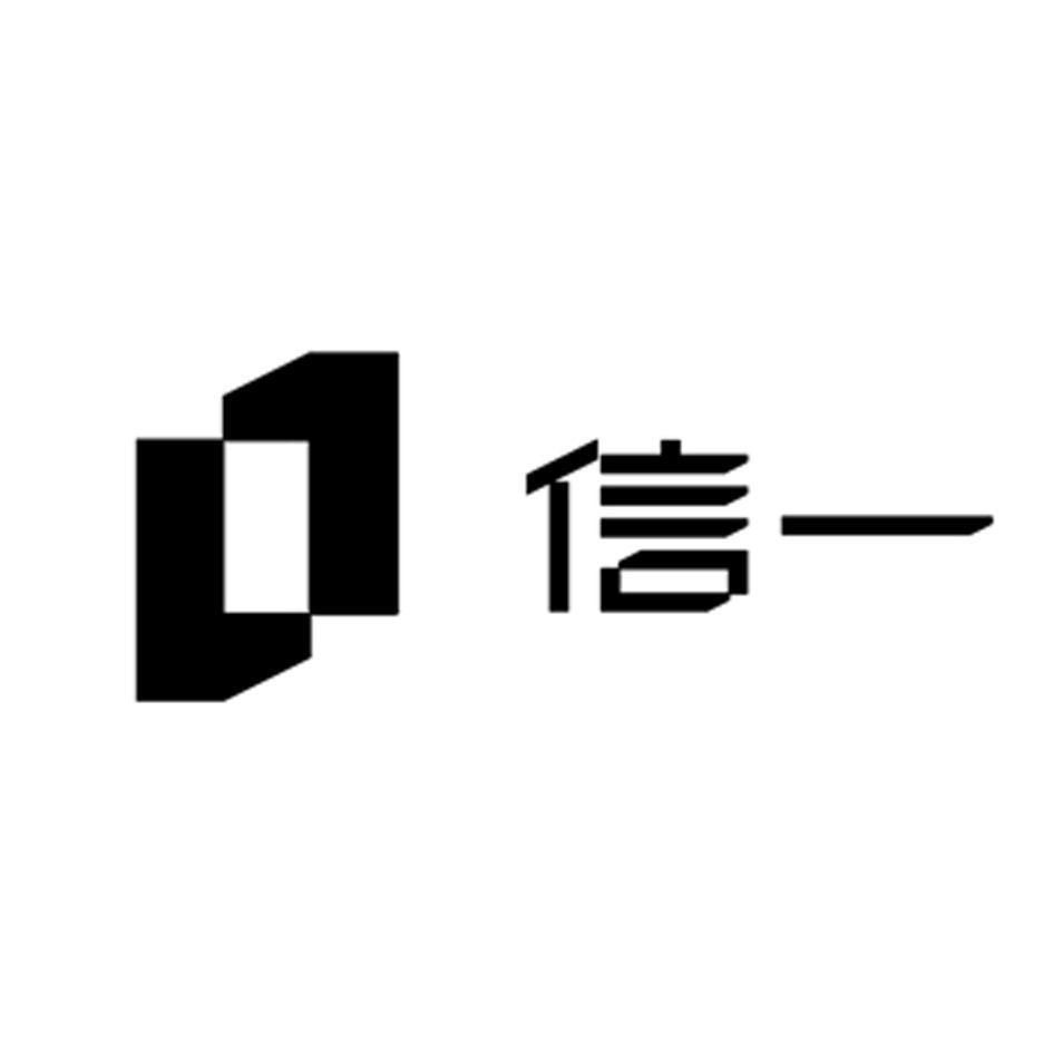 信一