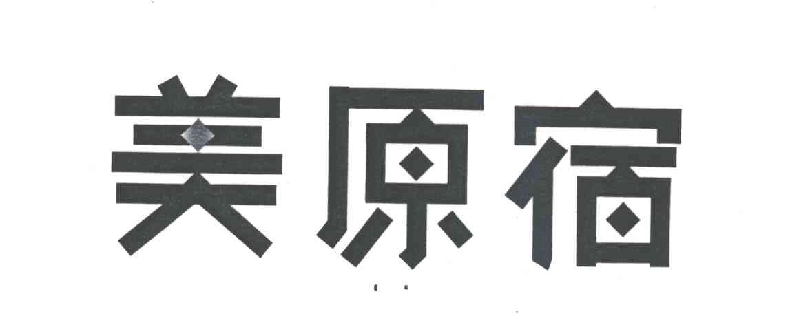 美原宿
