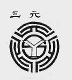 三元