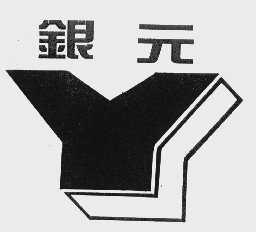 银元