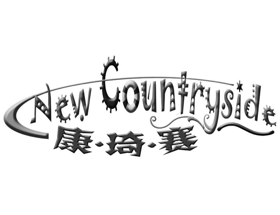 康琦赛 NEWCOUNTRYSIDE