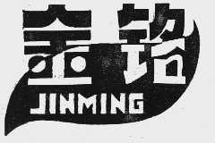 金铭