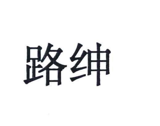 路绅