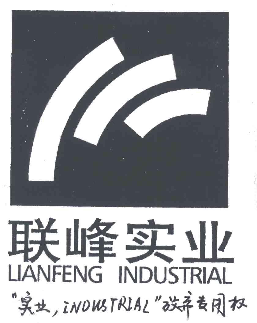 联峰实业