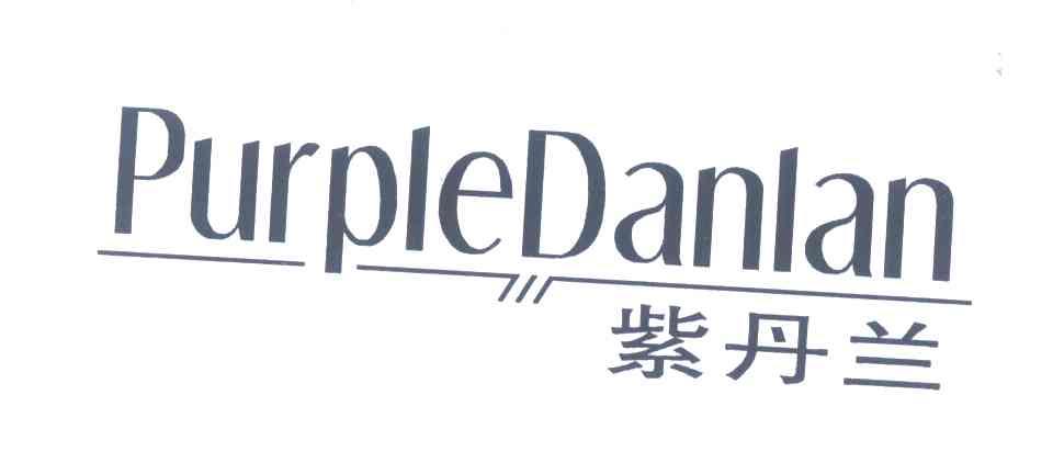 紫丹兰;PURPLEDANLAN
