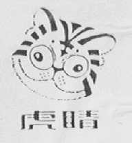 虎睛