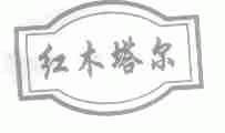 红木塔尔