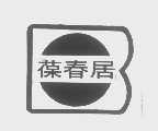 葆春居