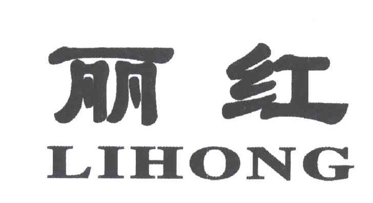 丽红
