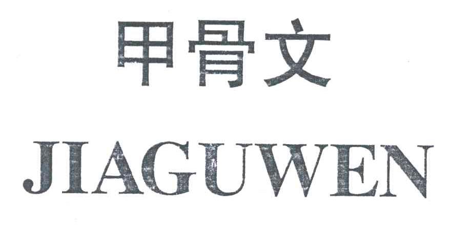 甲骨文