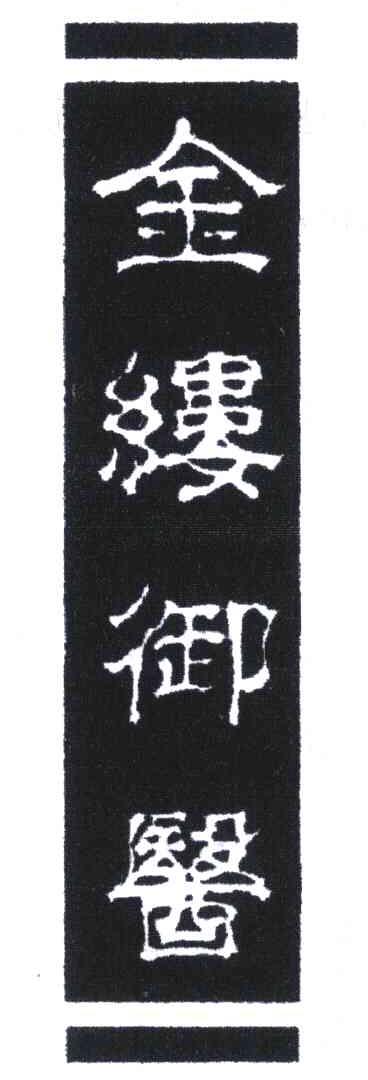 金缕御医