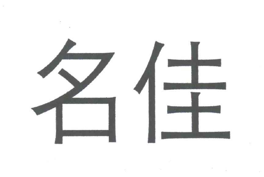 名佳