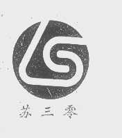 苏三零