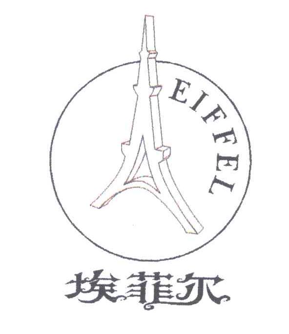 埃菲尔;EIFFEL