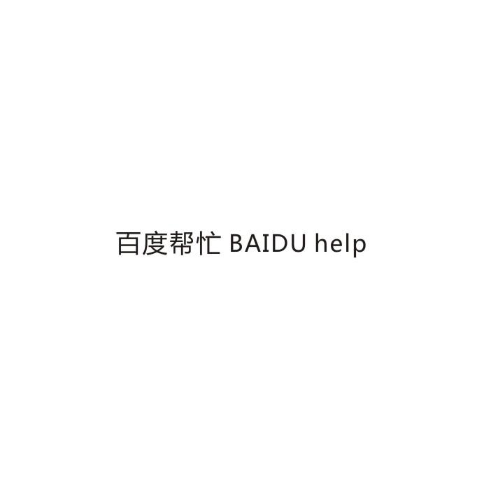 百度帮忙 BAIDU HELP