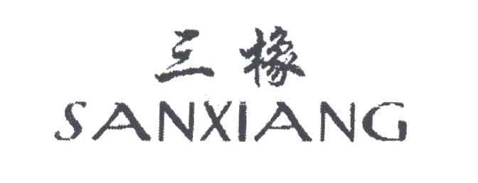 三橡