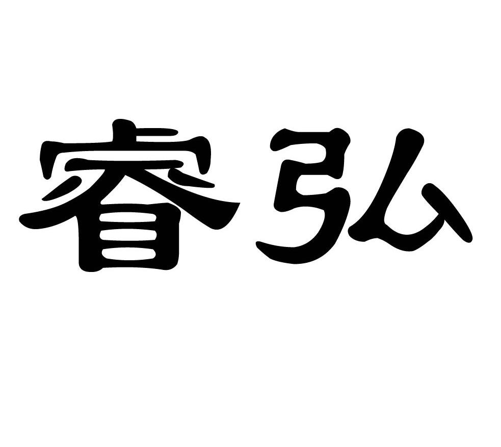 睿弘