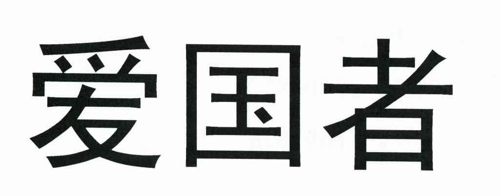 爱国者