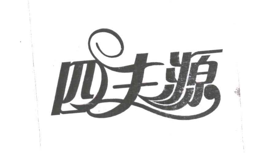 四丰源