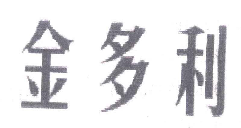 金多利
