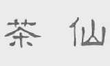 茶仙